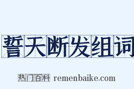 誓天断发组词是什么意思的图片